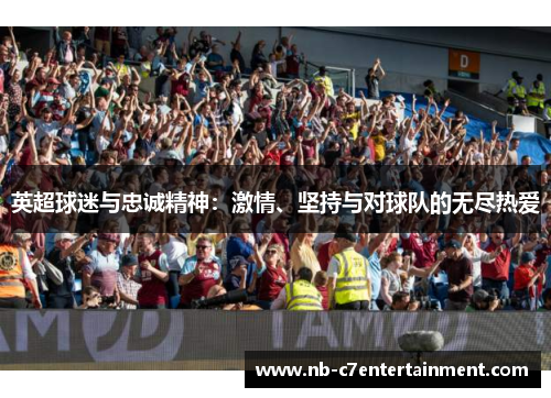 英超球迷与忠诚精神：激情、坚持与对球队的无尽热爱