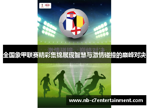 全国象甲联赛精彩集锦展现智慧与激情碰撞的巅峰对决