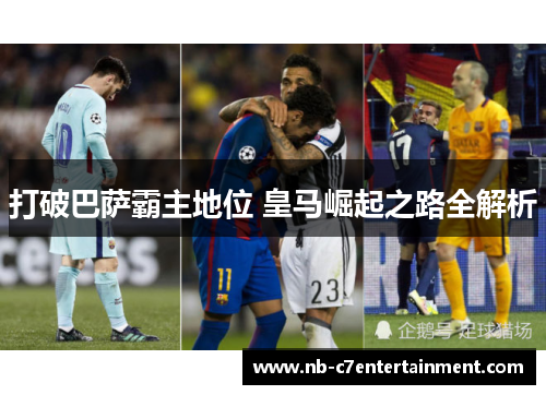 打破巴萨霸主地位 皇马崛起之路全解析