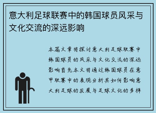 意大利足球联赛中的韩国球员风采与文化交流的深远影响