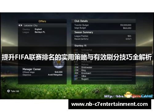提升FIFA联赛排名的实用策略与有效刷分技巧全解析