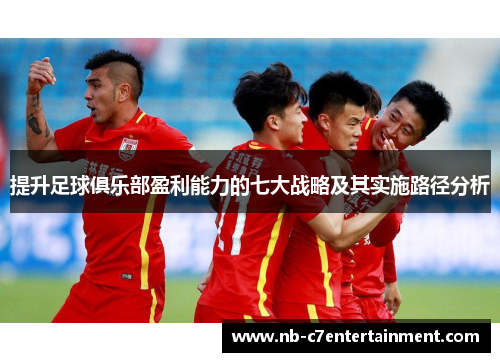 提升足球俱乐部盈利能力的七大战略及其实施路径分析