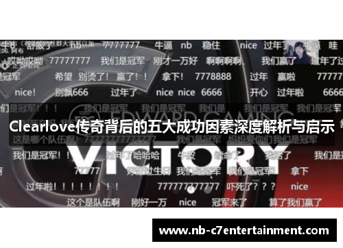 Clearlove传奇背后的五大成功因素深度解析与启示
