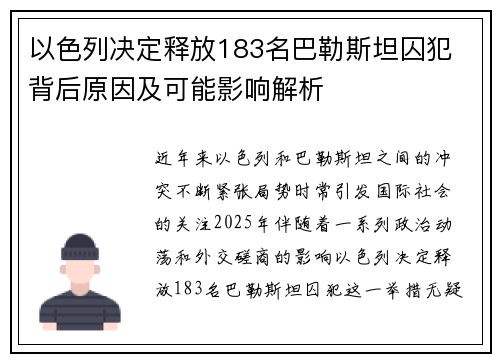 以色列决定释放183名巴勒斯坦囚犯 背后原因及可能影响解析