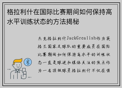 格拉利什在国际比赛期间如何保持高水平训练状态的方法揭秘