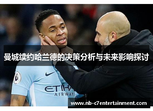 曼城续约哈兰德的决策分析与未来影响探讨