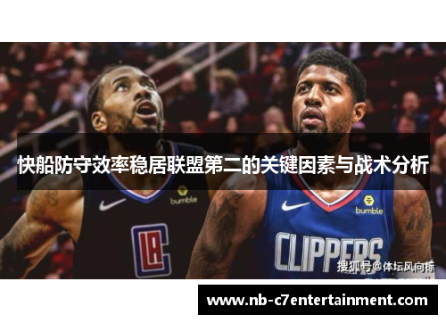 快船防守效率稳居联盟第二的关键因素与战术分析