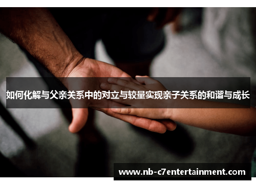 如何化解与父亲关系中的对立与较量实现亲子关系的和谐与成长