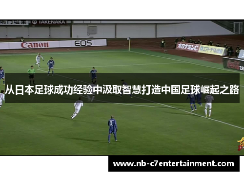 从日本足球成功经验中汲取智慧打造中国足球崛起之路
