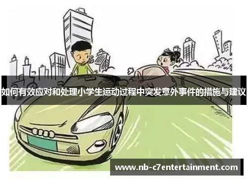 如何有效应对和处理小学生运动过程中突发意外事件的措施与建议