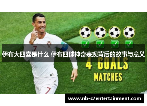 伊布大四喜是什么 伊布四球神奇表现背后的故事与意义