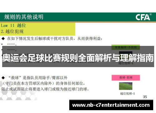 奥运会足球比赛规则全面解析与理解指南