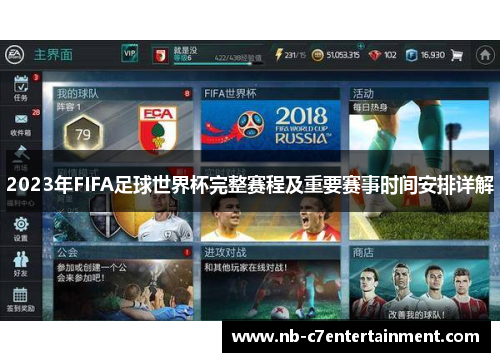 2023年FIFA足球世界杯完整赛程及重要赛事时间安排详解