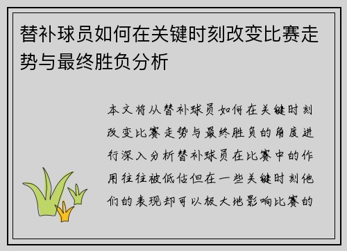 替补球员如何在关键时刻改变比赛走势与最终胜负分析