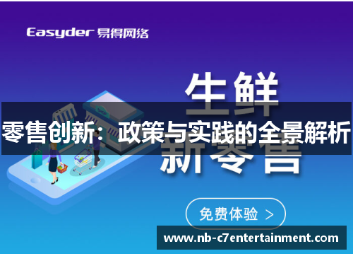 零售创新：政策与实践的全景解析