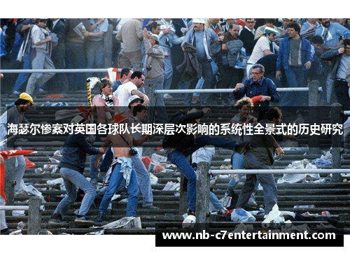 海瑟尔惨案对英国各球队长期深层次影响的系统性全景式的历史研究