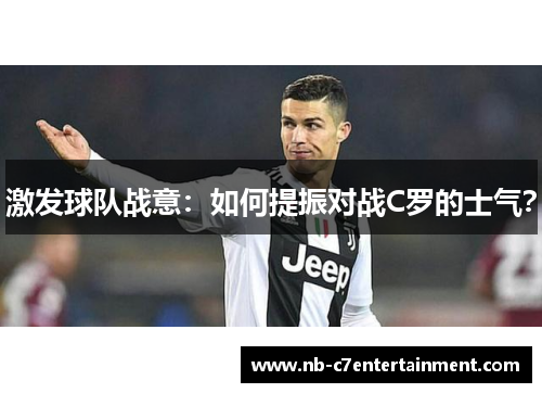 激发球队战意：如何提振对战C罗的士气？