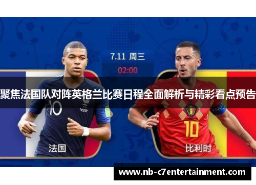 聚焦法国队对阵英格兰比赛日程全面解析与精彩看点预告