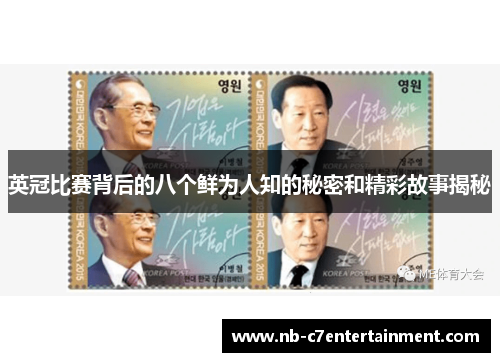 英冠比赛背后的八个鲜为人知的秘密和精彩故事揭秘