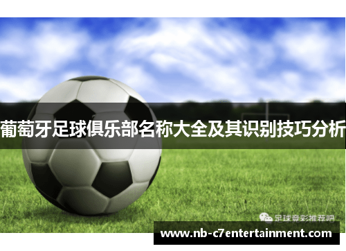 葡萄牙足球俱乐部名称大全及其识别技巧分析