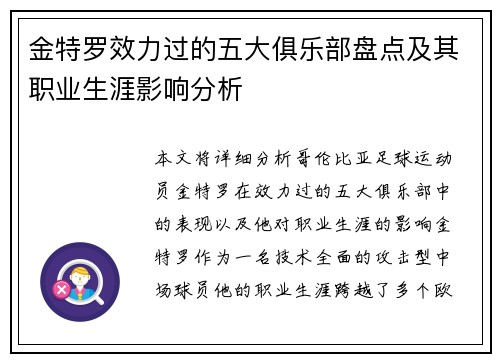 金特罗效力过的五大俱乐部盘点及其职业生涯影响分析