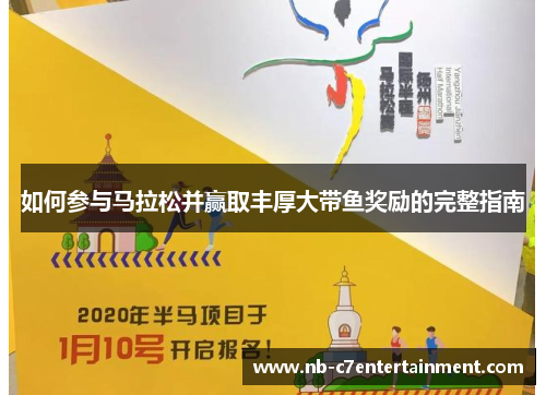 如何参与马拉松并赢取丰厚大带鱼奖励的完整指南