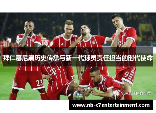 拜仁慕尼黑历史传承与新一代球员责任担当的时代使命
