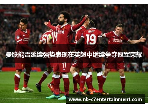 曼联能否延续强势表现在英超中继续争夺冠军荣耀