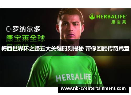 梅西世界杯之路五大关键时刻揭秘 带你回顾传奇篇章