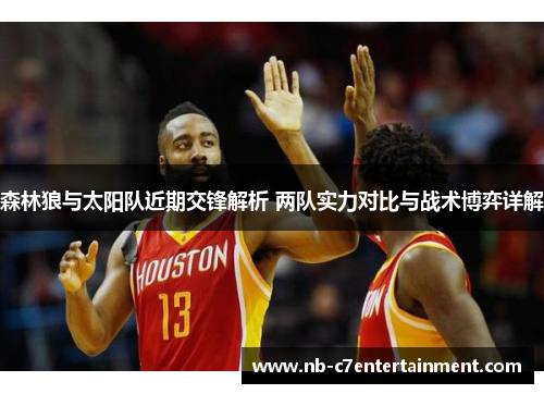 森林狼与太阳队近期交锋解析 两队实力对比与战术博弈详解