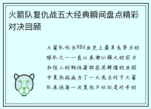 火箭队复仇战五大经典瞬间盘点精彩对决回顾