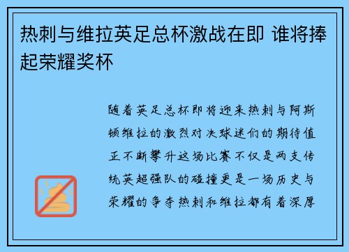 热刺与维拉英足总杯激战在即 谁将捧起荣耀奖杯