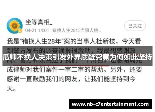 瓜帅不换人决策引发外界质疑究竟为何如此坚持