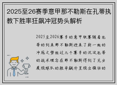 2025至26赛季意甲那不勒斯在孔蒂执教下胜率狂飙冲冠势头解析
