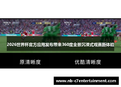 2026世界杯官方应用发布带来360度全景沉浸式观赛新体验