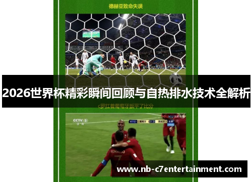 2026世界杯精彩瞬间回顾与自热排水技术全解析