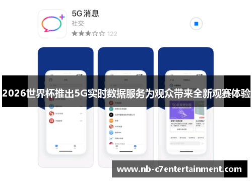 2026世界杯推出5G实时数据服务为观众带来全新观赛体验