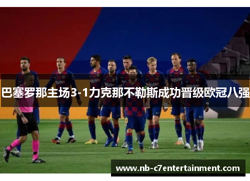 巴塞罗那主场3-1力克那不勒斯成功晋级欧冠八强