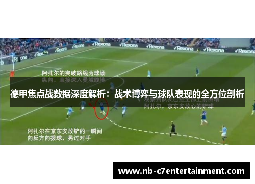 德甲焦点战数据深度解析：战术博弈与球队表现的全方位剖析