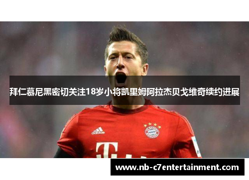 拜仁慕尼黑密切关注18岁小将凯里姆阿拉杰贝戈维奇续约进展