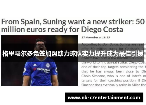 格里马尔多免签加盟助力球队实力提升成为最佳引援