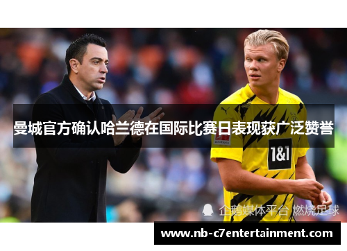 曼城官方确认哈兰德在国际比赛日表现获广泛赞誉