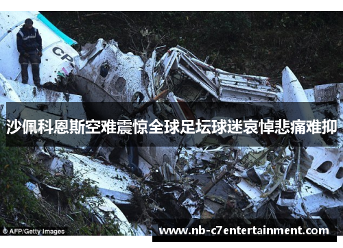 沙佩科恩斯空难震惊全球足坛球迷哀悼悲痛难抑