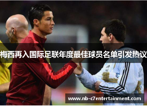 梅西再入国际足联年度最佳球员名单引发热议