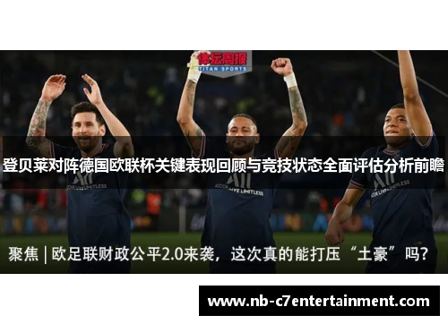 登贝莱对阵德国欧联杯关键表现回顾与竞技状态全面评估分析前瞻