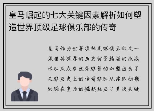 皇马崛起的七大关键因素解析如何塑造世界顶级足球俱乐部的传奇