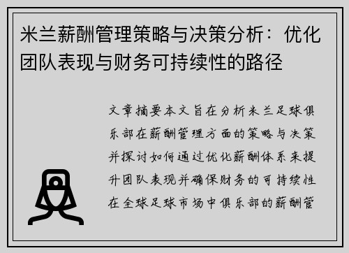 米兰薪酬管理策略与决策分析：优化团队表现与财务可持续性的路径