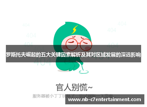 罗斯托夫崛起的五大关键因素解析及其对区域发展的深远影响