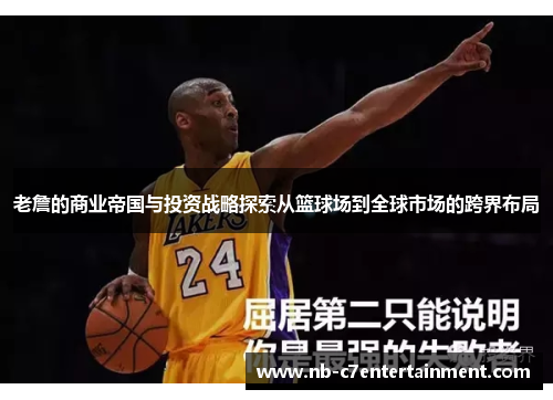 老詹的商业帝国与投资战略探索从篮球场到全球市场的跨界布局