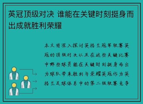 英冠顶级对决 谁能在关键时刻挺身而出成就胜利荣耀